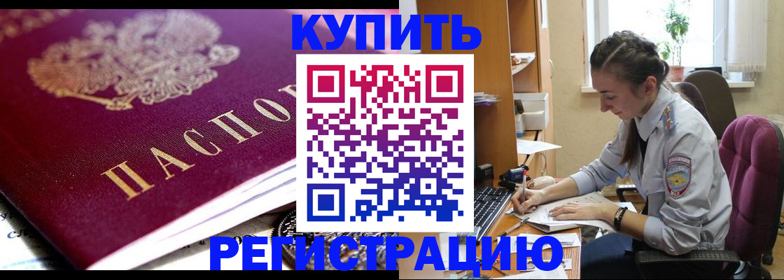 купить прописку в Белоярске